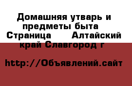  Домашняя утварь и предметы быта - Страница 10 . Алтайский край,Славгород г.